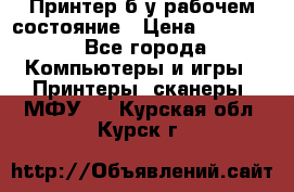 Принтер б.у рабочем состояние › Цена ­ 11 500 - Все города Компьютеры и игры » Принтеры, сканеры, МФУ   . Курская обл.,Курск г.